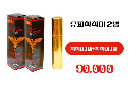 슈퍼칙칙이 구매, 정품 슈퍼칙칙이